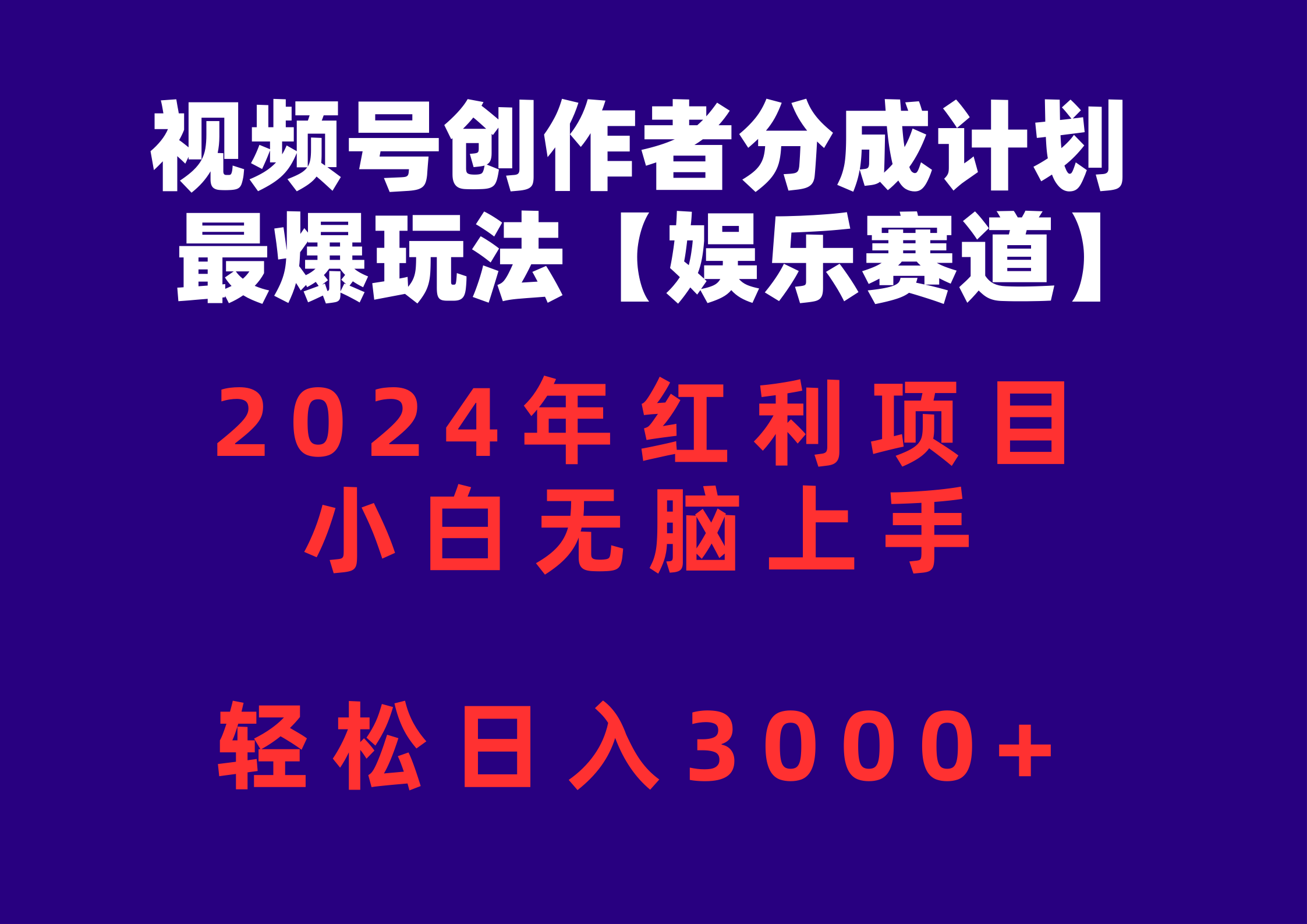 （10214期）视频号创作者分成2024最爆玩法【娱乐赛道】，小白无脑上手，轻松日入3000+-百创网