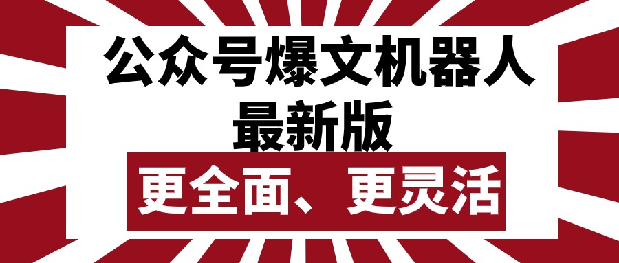 （10221期）公众号流量主爆文机器人最新版，批量创作发布，功能更全面更灵活-百创网