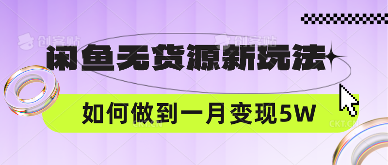 闲鱼无货源新玩法，中间商赚差价如何做到一个月变现5W-百创网