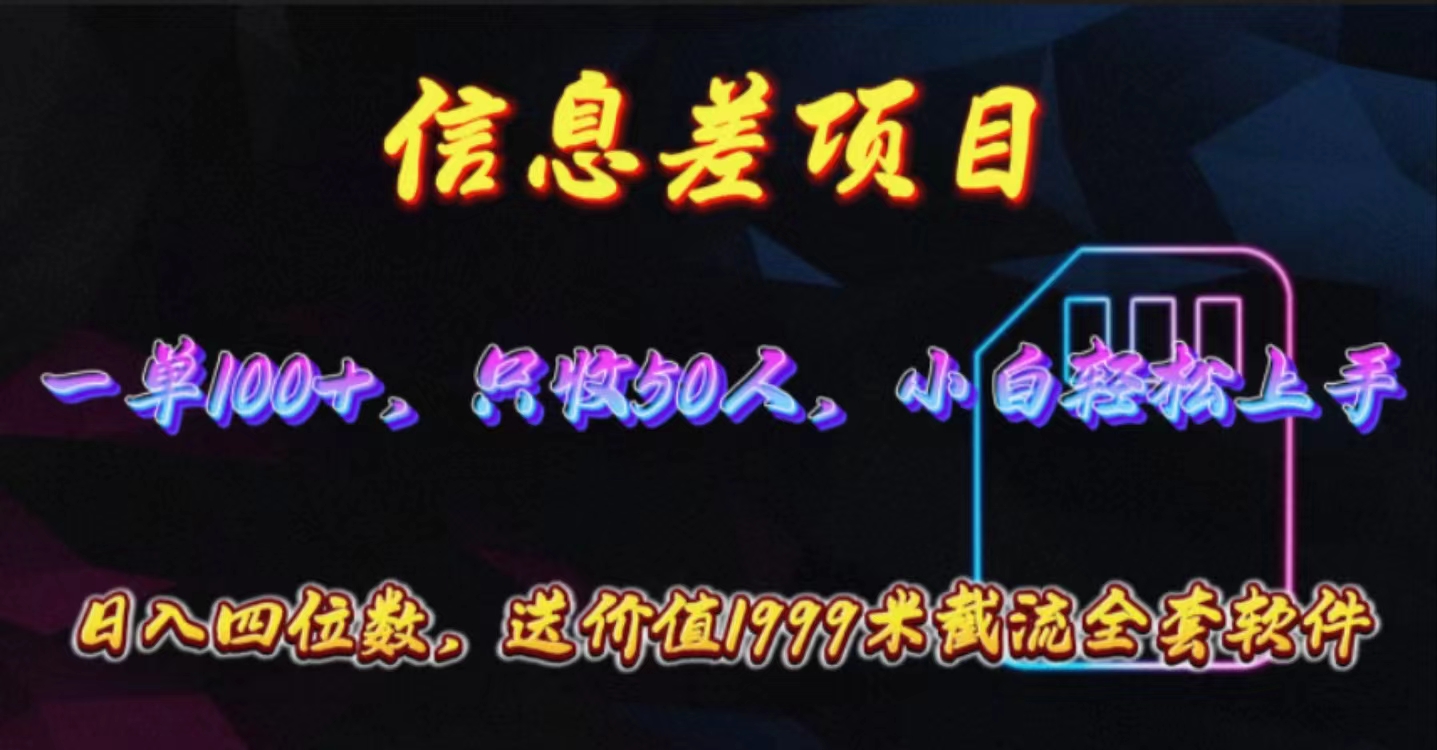 （10222期）信息差项目，零门槛手机卡推广，一单100+，送价值1999元全套截流软件-百创网