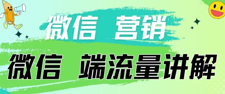 4.19日内部分享《微信营销流量端口》微信付费投流-百创网