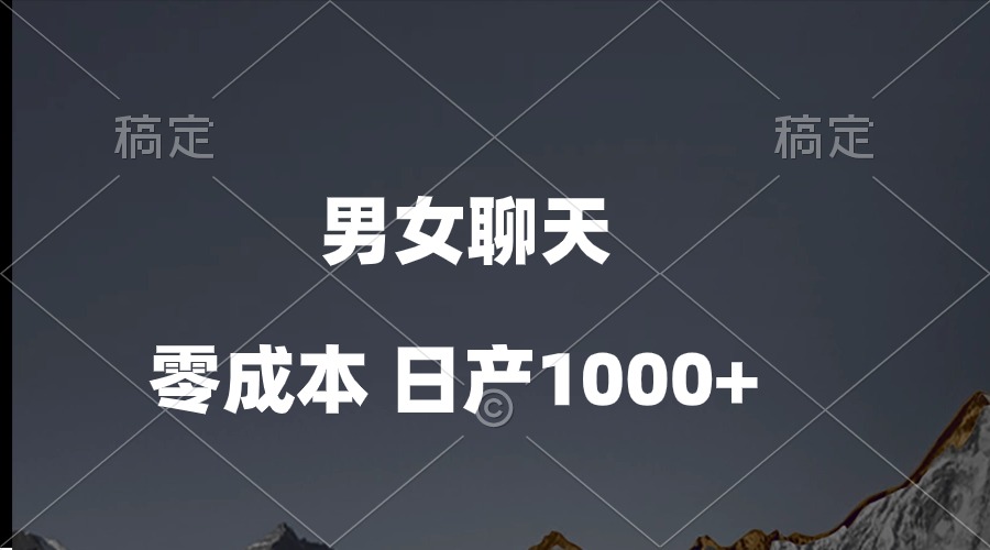 （10213期）男女聊天视频，QQ分成等多种变现方式，日入1000+-百创网