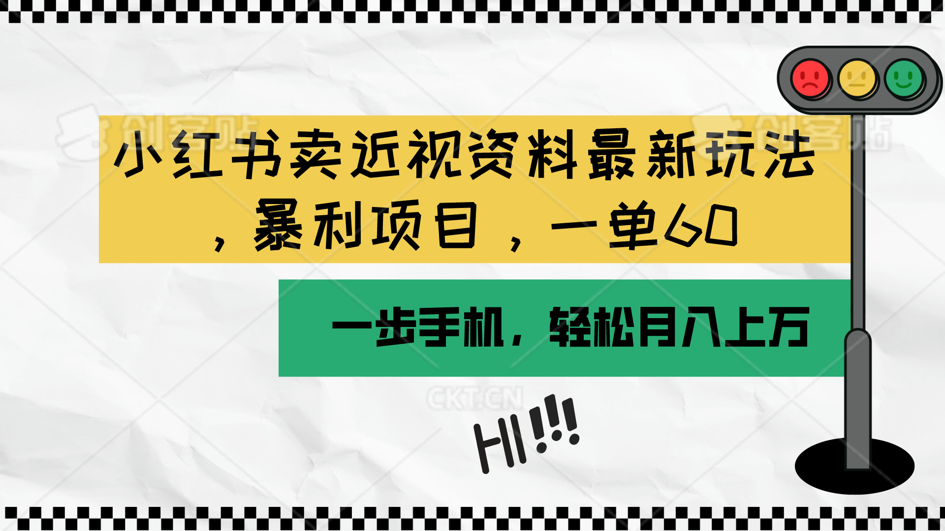 （10235期）小红书卖近视资料最新玩法，一单60月入过万，一部手机可操作（附资料）-百创网