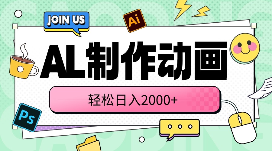 （10218期）AL制作动画 轻松日入2000+-百创网