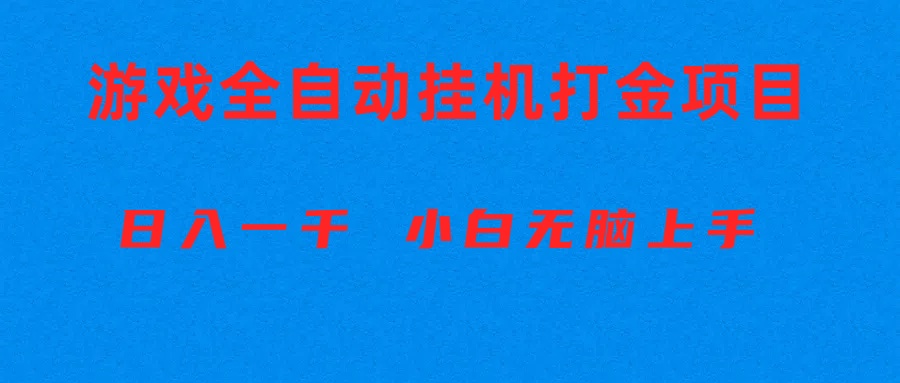 （10215期）全自动游戏打金搬砖项目，日入1000+ 小白无脑上手-百创网