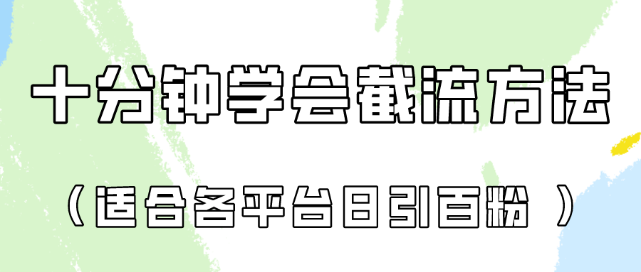 十分钟学会各大平台节流，矩阵日引几百创业粉（像素级教程）！-百创网