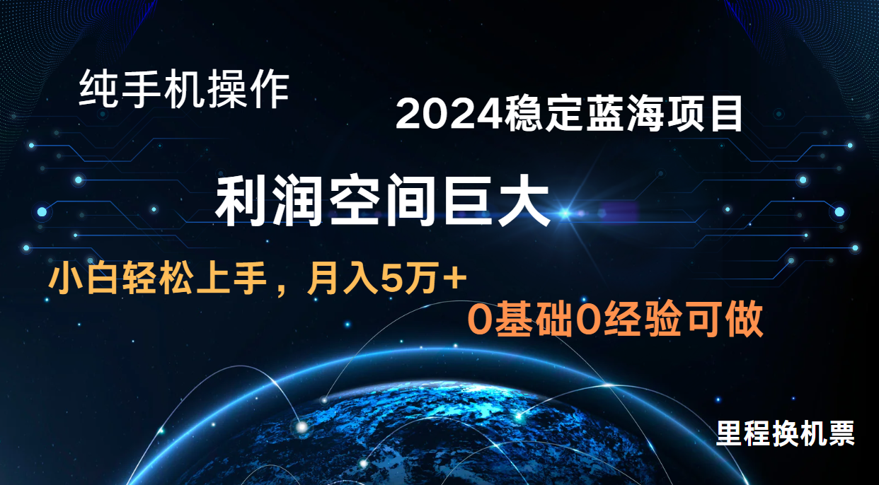 2024新蓝海项目 暴力冷门长期稳定 纯手机操作 单日收益3000+ 小白当天上手-百创网