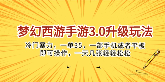 （10220期）梦幻西游手游3.0升级玩法，冷门暴力，一单35，一部手机或者平板即可操…-百创网