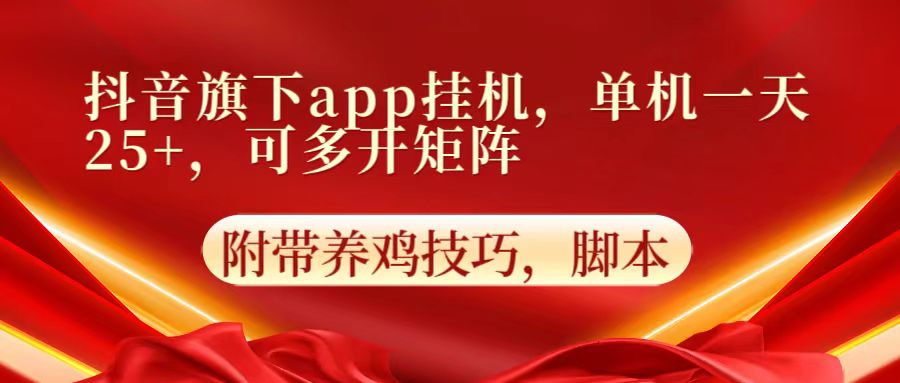 抖音旗下app自动挂机，单机一天收益25+，可多开矩阵-百创网
