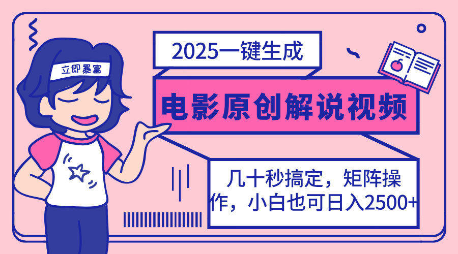 （14154期）2025最新一键生成原创电影解说视频，小白也可无脑矩阵操作，一天几分钟…-百创网