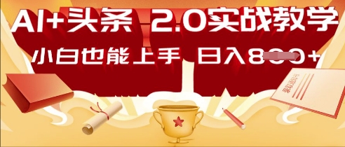 AI头条2.0 战略部署：DeepSeek矩阵爆文，轻松日入多张指南-百创网