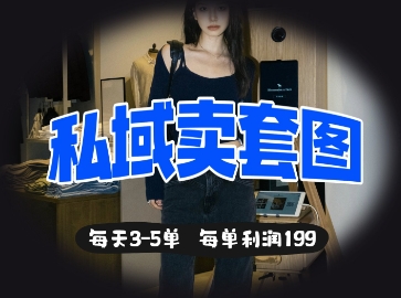 私域卖套图每天3-5单，每单利润99-百创网