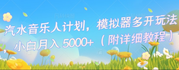 汽水音乐人计划，模拟器多开玩法，小白月入5k+-百创网