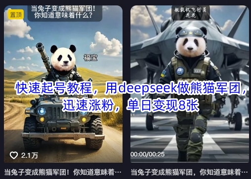 快速起号教程，用deepseek做熊猫军团，迅速涨粉，单日变现8张-百创网