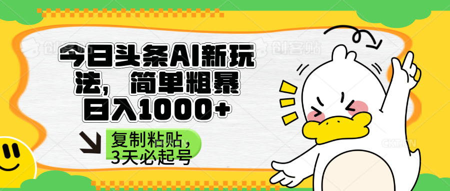 （14167期）头条AI新玩法，简单粗暴，仅需粘贴复制，三天必起号-百创网