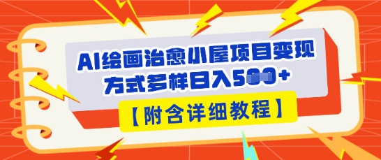 AI绘画治愈小屋项目，变现方式多样，小白也能操作(附详细教程)-百创网