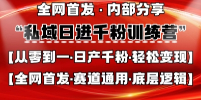 私域日进千粉训练营，全网首发，从0开始带你做好私域，适用于任何赛道，让日产千粉不再是梦-百创网