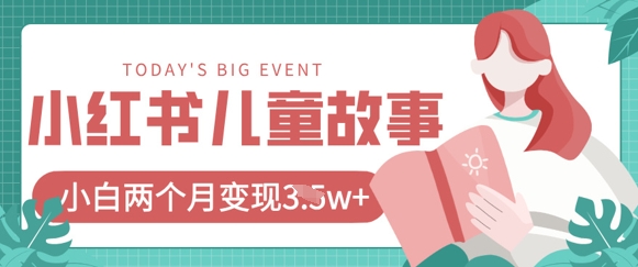 小红书AI儿童故事绘本项目，20条作品变现过1w+-百创网