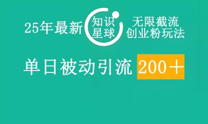 25年最新知识星球无限截流创业粉玩法，单日被动引流创业粉200+-百创网