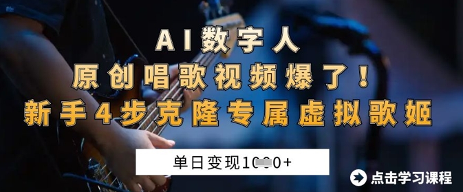 AI数字人原创唱歌视频爆了，单日变现1k，新手4步克隆专属虚拟歌姬-百创网