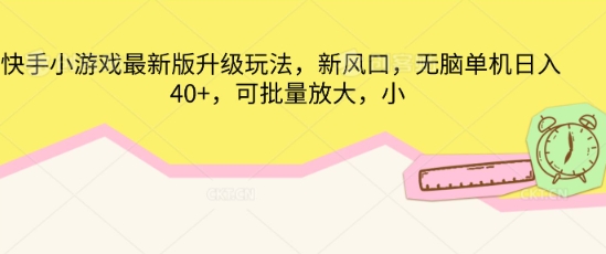 快手小游戏最新版升级玩法，新风口，无脑单机日入40+，可批量放大-百创网