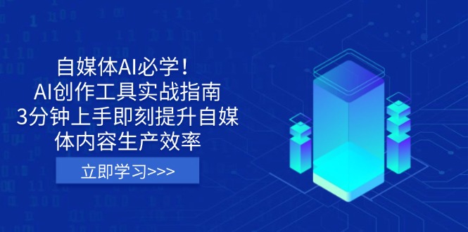 （14156期）自媒体AI必学！AI创作工具实战指南，3分钟上手即刻提升自媒体内容生产效率-百创网