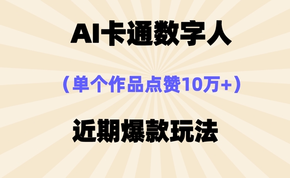 AI卡通数字⼈，近期爆款玩法，新⼿⼩⽩也可轻松操作-百创网
