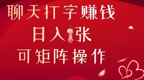 聊天打字挣钱，日入1张，可矩阵操作-百创网