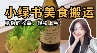 微信小绿书美食搬运，稳稳的收益，轻松上手-百创网