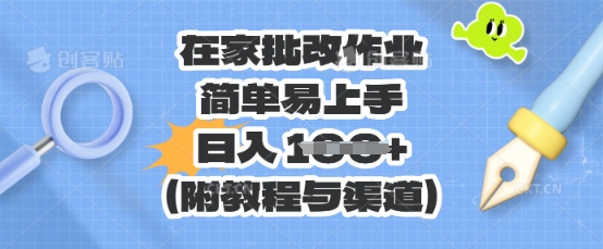 在家批改作业，简单易上手，日入 100+(附教程与渠道)-百创网