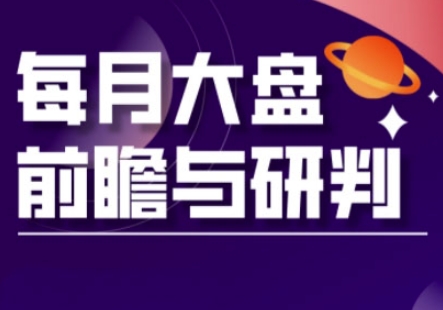 A股板块轮动实战策略与每月大盘前瞻与研判(更新3月)-百创网