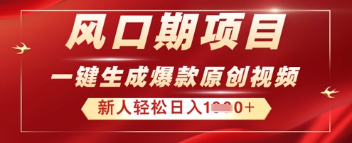 2025年最新风口项目，AI一键生成原创视频，新手小白稳定日入多张-百创网