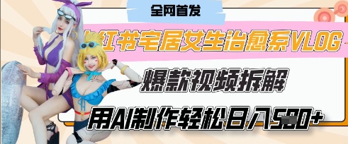AI“宅居女生的一天”治愈系vlog动画视频，7天长粉破千，单条广告2k+，0成本制作有手就会-百创网