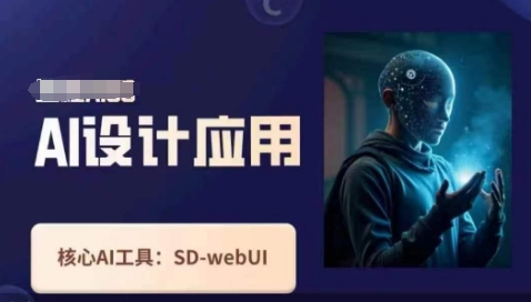 Ai设计应用课，​SD-webui工作原理使用技巧-百创网
