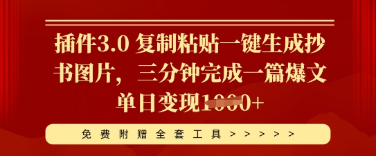 插件3.0 复制粘贴一键生成抄书图片，三分钟完成一篇爆文单日变现多张-百创网
