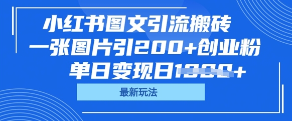 小红书图文引流搬砖，一张图片引200+创业粉，单日变现日数张-百创网