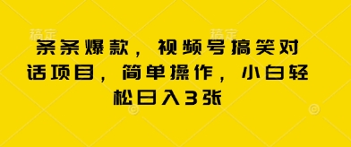 条条爆款，视频号搞笑对话项目，简单操作，小白轻松日入3张-百创网