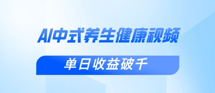新手小白使用DeepSeek制作中式健康视频，一条视频涨粉1W+，单日收益破千-百创网