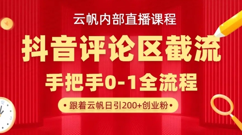 云帆内部直播课·抖音评论区截流流术，精准私信粉丝，单号日引流300+精准创业粉-百创网
