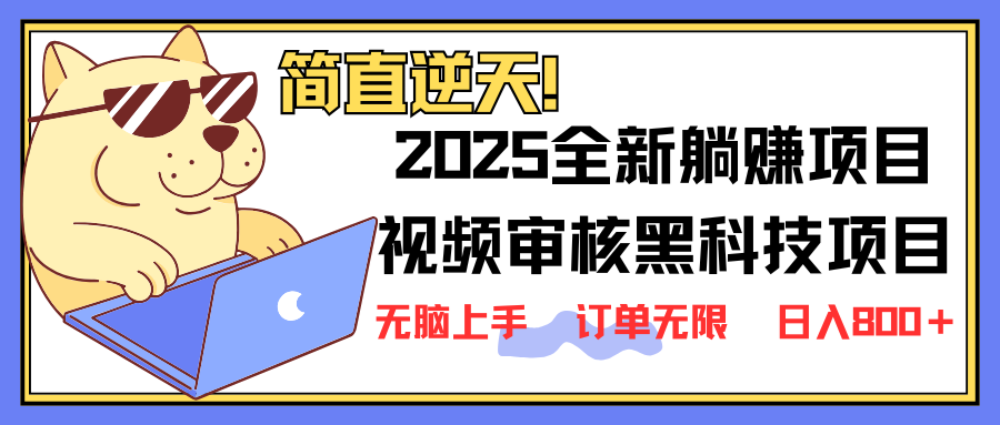 （14141期）2025 全新视频审核黑科技项目登场，新手小白无脑上手5秒闭眼出单，订单…-百创网