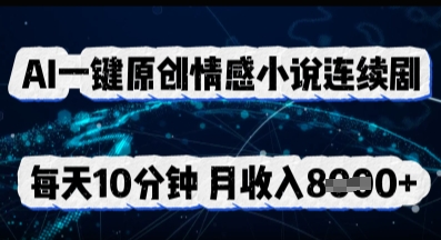 AI一键原创情感小说连续剧，多平台批量发布，每天10分钟，月收入8k-百创网