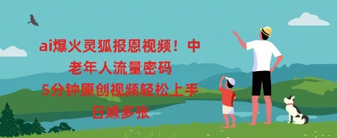 ai爆火灵狐报恩视频，中老年人流量密码，5分钟原创视频轻松上手，日入多张-百创网