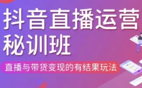 直播运营个体培训(更新3月21-22日现场课),直播与带货变现的有结果玩法-百创网
