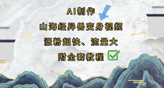 AI制作山海经异兽变身视频，涨粉超快，流量大，附全套教程-百创网