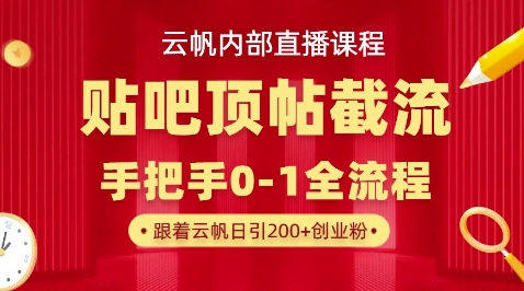 【云帆内部直播课】百度贴吧顶帖回帖引流玩法，单号单日引300+精准创业粉-百创网
