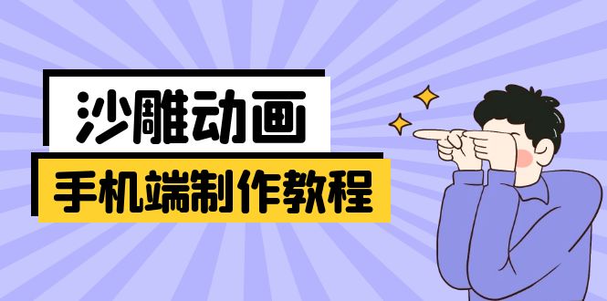 （14157期）手机端沙雕动画制作教程：涵盖软件操作、文案创作、美术设计、动作衔接等-百创网