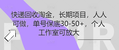 快递回收淘金，长期项目，人人可做，单号保底30-50+，个人工作室可放大-百创网