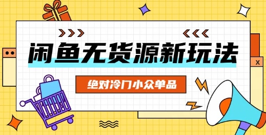 闲鱼无货源冷门单品项目，绝对冷门小众单品-百创网