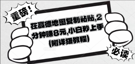 在高德地图复制粘贴，2分钟挣8块，小白秒上手-百创网