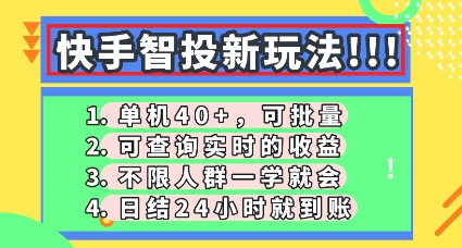 快手智投新玩法，单机日入40+，可批量，可查询实时收益，零门槛【揭秘】-百创网